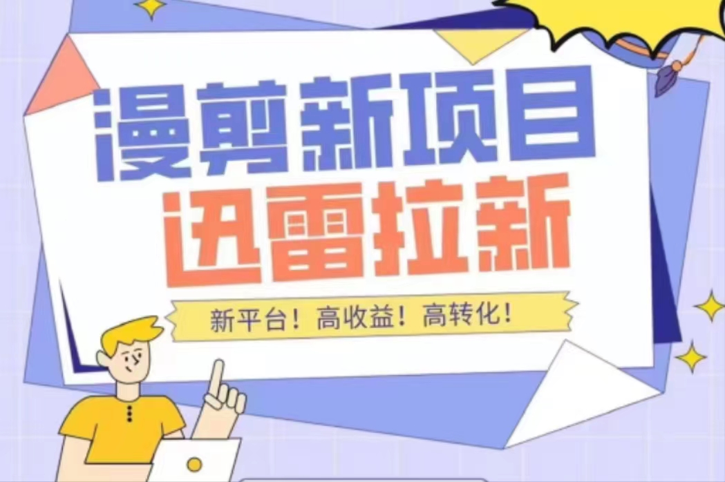【副业项目4480期】外面收费3880的迅雷拉新项目（漫画、小说推文）【详细教程】-齐力副业