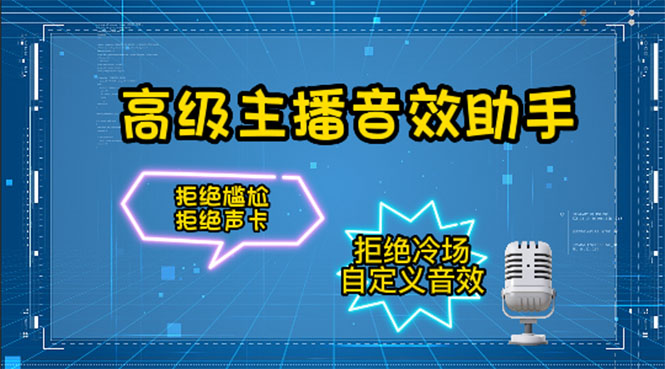 【副业项目4482期】【主播必备】高级主播音效助手【永久脚本+详细教程】-齐力副业