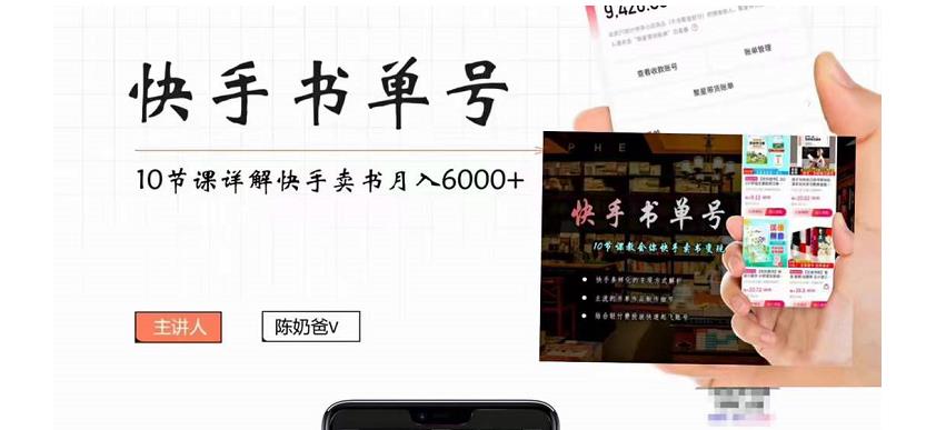 【副业项目4492期】快手书单号实操课程：快手书单副业项目月入6000+（10节视频课）-齐力副业
