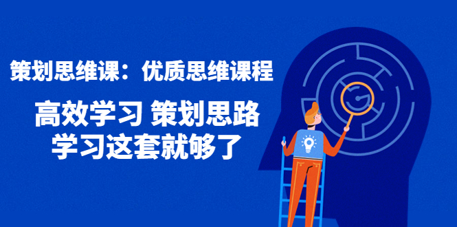 【副业项目4503期】策划思维课:优质思维课程 高效学习 策划思路 学习这套就够了-齐力副业