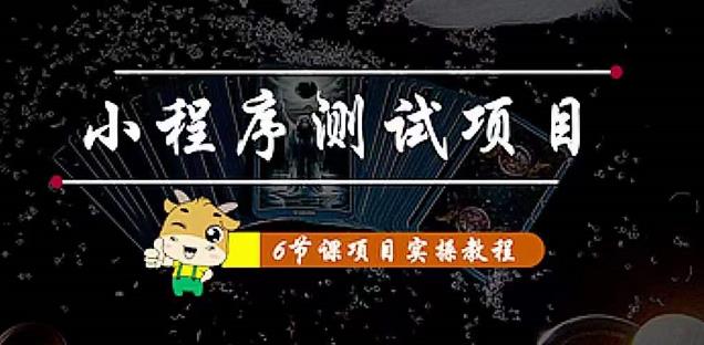 【副业项目4513期】小程序测试项目：从星图 搞笑 网易云 实拍 单品爆破 抖音抖推猫小程序变现-齐力副业