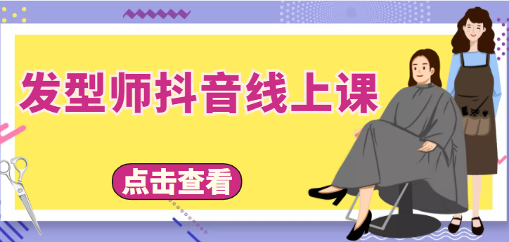 【副业项目4514期】发型师抖音线上课：做抖音只干4件事定人设、拍视频、上流量、来客人（价值699元）-齐力副业