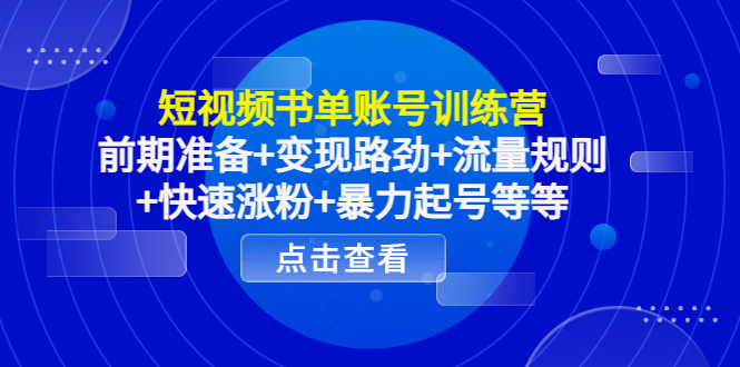 【副业项目4539期】短视频书单账号训练营，前期准备+变现路劲+流量规则+快速涨粉+暴力起号等等-齐力副业