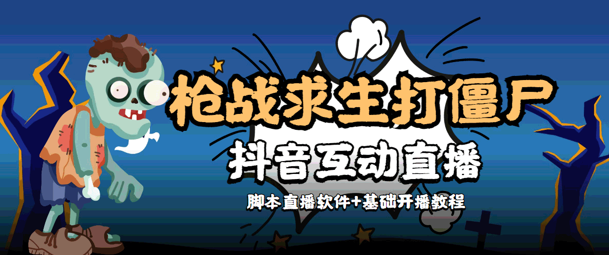 【副业项目4570期】【互动直播】外面收费1980的打僵尸游戏互动直播 支持抖音【全套脚本+教程】-齐力副业