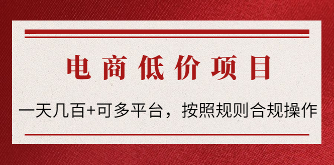 【副业项目4618期】电商低价赔FU项目：一天几百+可多平台，按照规则合规操作-齐力副业