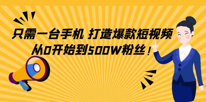 【副业项目4631期】只需一台手机，轻松打造爆款短视频，从0开始到500W粉丝-齐力副业