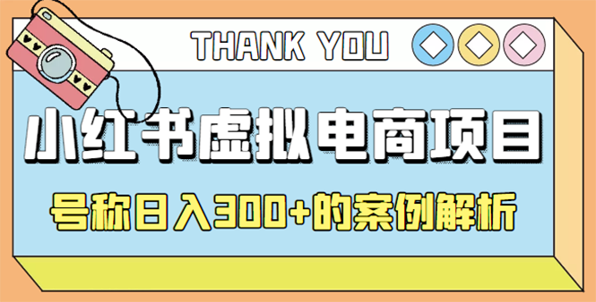 【副业项目4642期】最新小红书项目-学科虚拟资料搞钱玩法，号称日入300+的案例解析-齐力副业