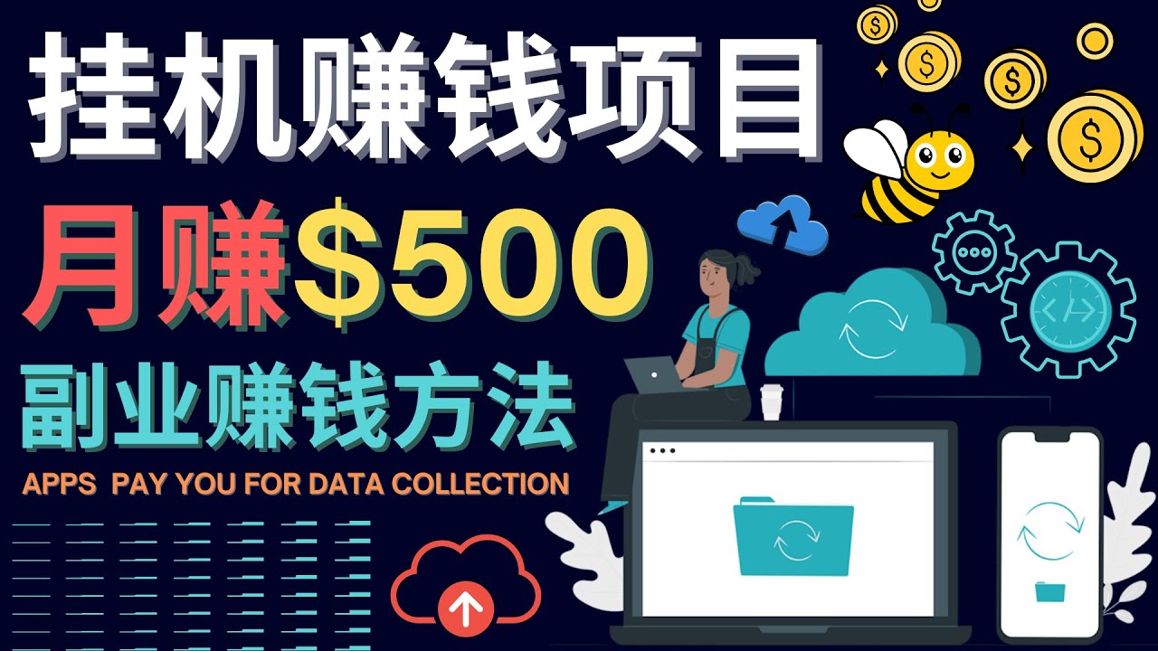 【副业项目4410期】最新挂机赚钱项目，月赚100美元 – 闲置手机，电脑挂机赚钱的方法-齐力副业