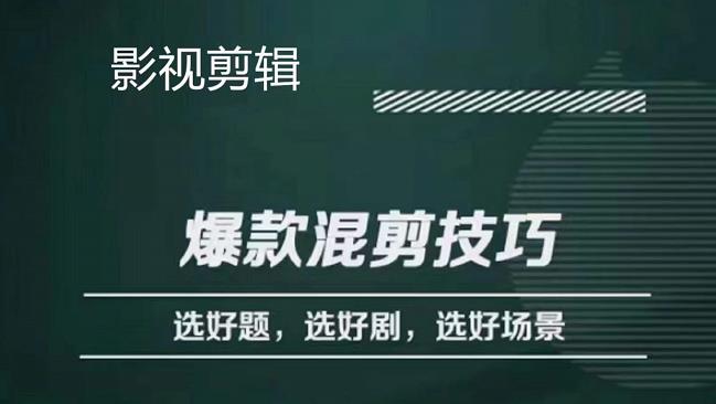 【副业项目4512期】影视剪辑爆款混剪技巧，选好题，选好剧，选好场景，识别好爆款-齐力副业