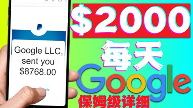 【副业项目4546期】利用谷歌新闻只需复制粘贴赚$2000美元，超级详细保姆级教程！-齐力副业