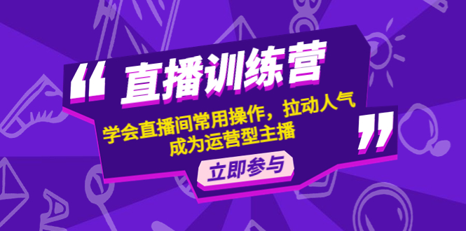 【副业项目4711期】直播训练营：学会直播间常用操作，拉动人气，成为运营型主播-齐力副业