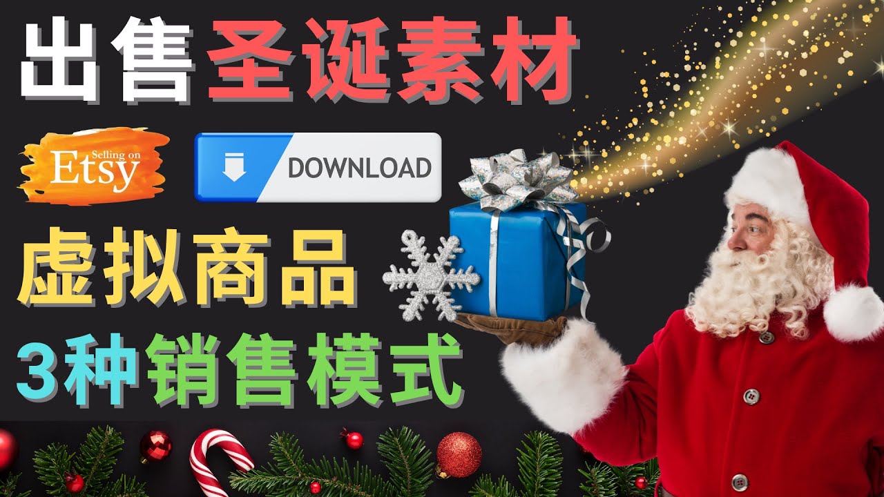 【副业项目4689期】出售圣诞节主题Photoshop设计素材，日赚100美元以上-齐力副业