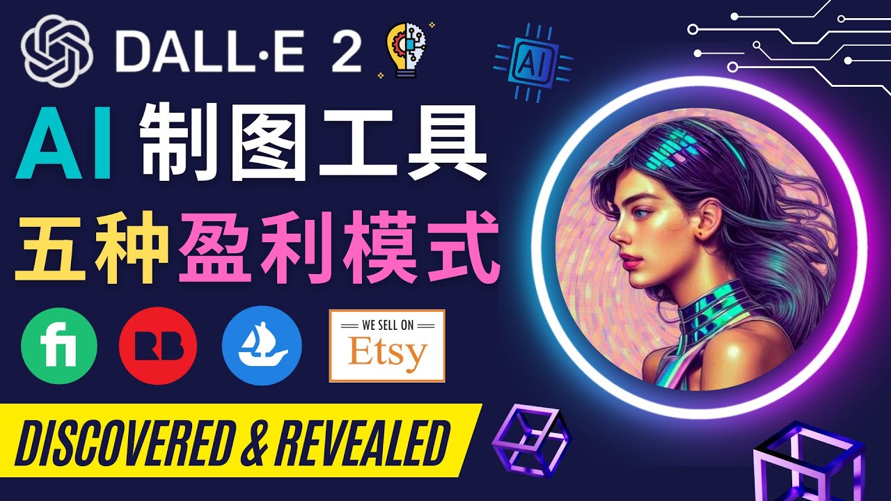 【副业项目4792期】利用Ai绘图工具DALL E 2赚钱的5种途径 DALL E 2的注册流程和使用方法-齐力副业