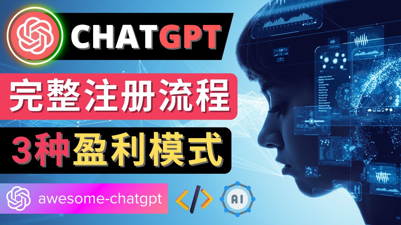 【副业项目4750期】Ai聊天机器人ChatGPT账号注册教程 – ChatGPT的使用方法，3种盈利模式-齐力副业