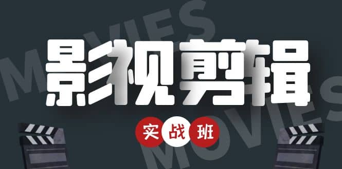 【副业项目4681期】影视剪辑实战带货班：从零搭建账号-剪辑爆款视频，轻松上热门-齐力副业