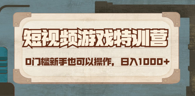【副业项目4688期】短视频游戏赚钱特训营，0门槛小白也可以操作，日入1000+-齐力副业