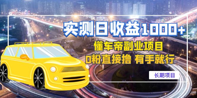 【副业项目4714期】实测日收益1000+的懂车帝副业 0粉直接撸 有手就行（长期项目）-齐力副业