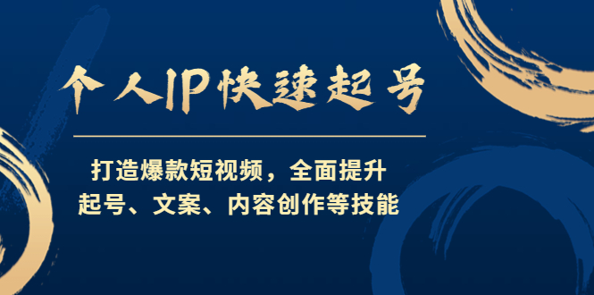 【副业项目4724期】个人IP快速起号，打造爆款短视频，全面提升起号、文案、内容创作等技能-齐力副业