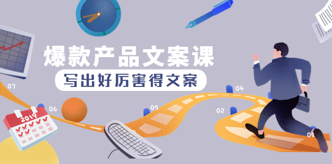 【副业项目4732期】爆款产品文案课：写出好厉害得文案，10天涨粉1.5w粉-齐力副业