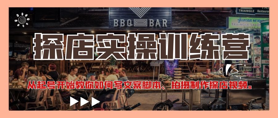 【副业项目4745期】探店实操训练营：从起号开始教你如何写文案脚本、拍摄制作探店视频-齐力副业