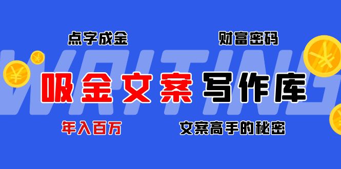 【副业项目4751期】吸金文案写作库：揭秘点字成金的财富密码，年入百万文案高手的秘密-齐力副业