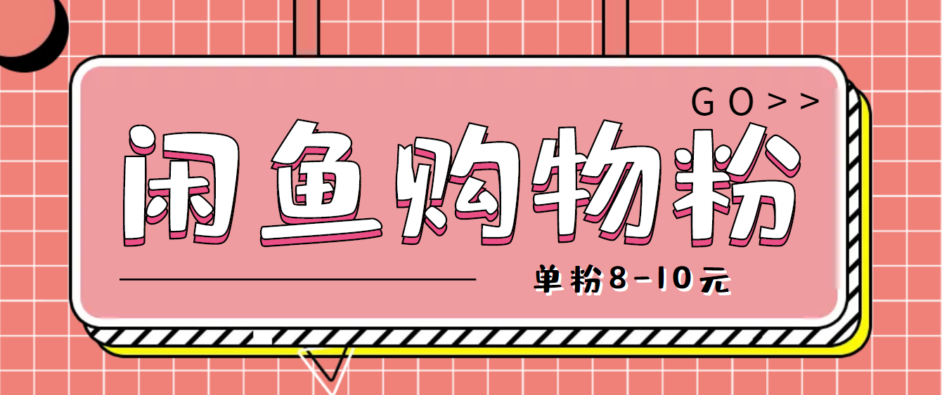 【副业项目4762期】咸鱼购物粉回收项目，单粉8-10元，有手机就能干-齐力副业