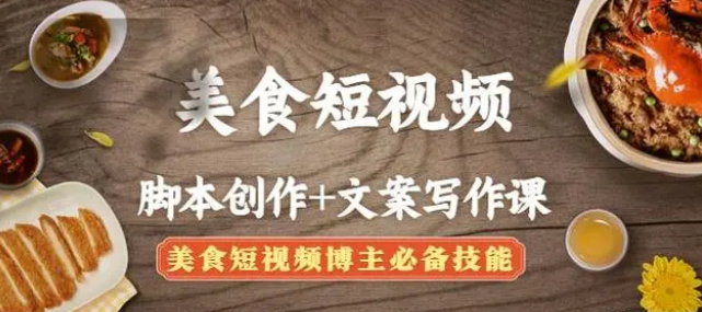 【副业项目4769期】美食短视频脚本创作+文案写作课：美食短视频博主必备技能-齐力副业