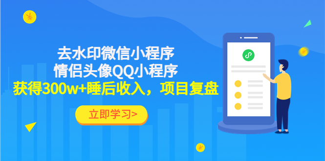 【副业项目4782期】利用去水印微信小程序+情侣头像QQ小程序，获得300w+睡后收入，项目复盘-齐力副业