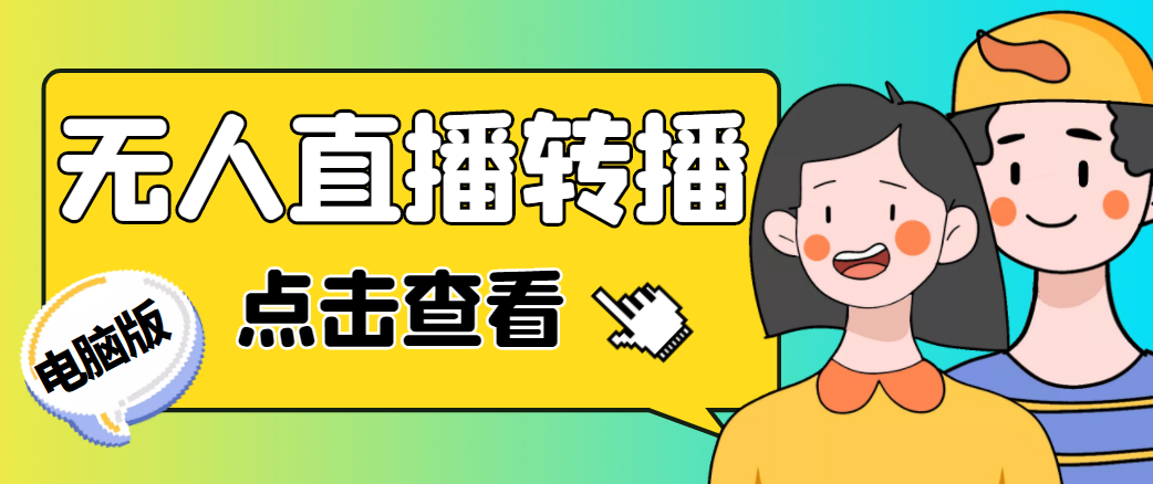 【副业项目4785期】最新电脑版抖音无人直播转播软件，可实时转播别人直播间【永久脚本+教程】-齐力副业