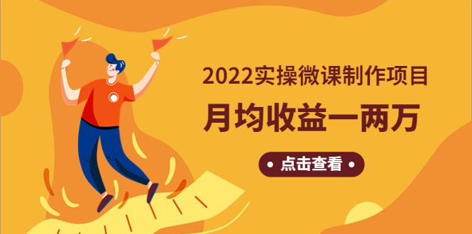 【副业项目4810期】《2022实操微课制作项目》月均收益一两万：长久正规操作-齐力副业