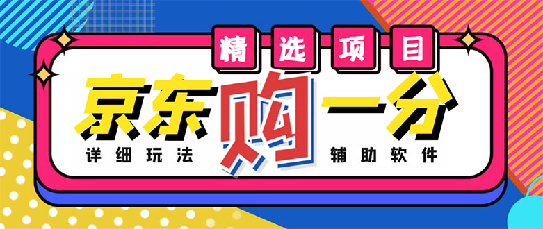 【副业项目4812期】外面收费1980的最新京东无限一分购项目，一天轻松几百单（玩法+教程+软件）-齐力副业