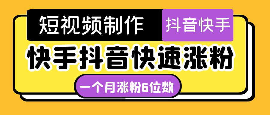 【副业项目4831期】短视频油管动画-快手抖音快速涨粉：一个月粉丝突破6位数 轻松实现经济自由-齐力副业