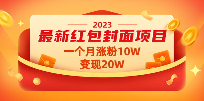 【副业项目4834期】2023最新红包封面项目，一个月涨粉10W，变现20W【视频+资料】-齐力副业