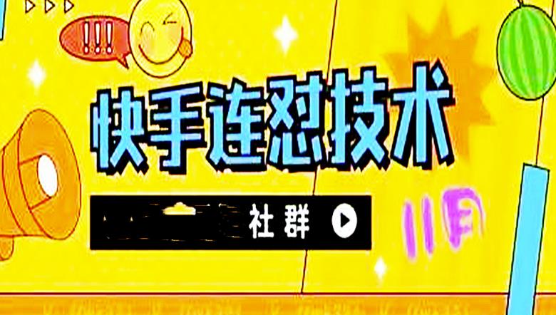 【副业项目4676期】11月底最新快手搬运连怼技术，百分之百同框可加热-齐力副业