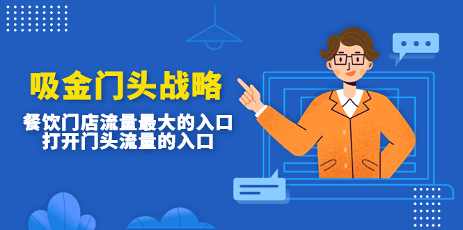 【副业项目4930期】吸金门头战略，餐饮门店量流最的大入口，打开门头流量的入口-齐力副业