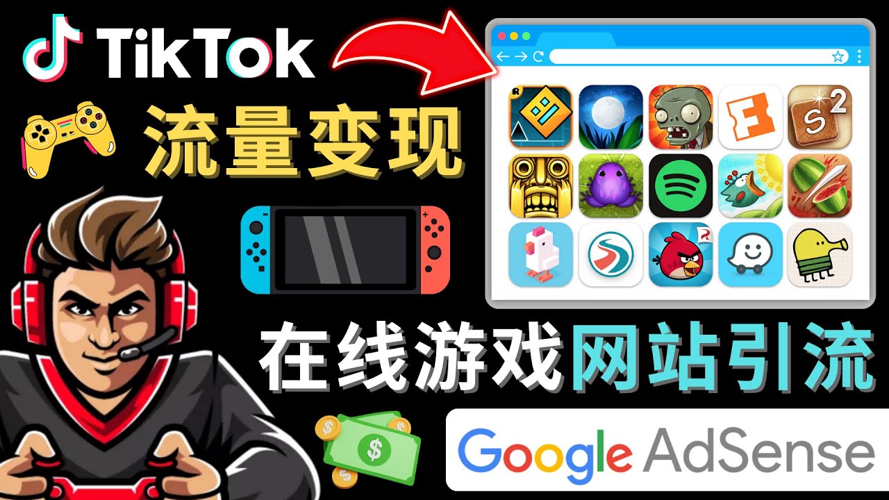 【副业项目4877期】Tiktok流量变现项目，只需3个步骤，快速开通一个赚钱的游戏类Tiktok账号-齐力副业