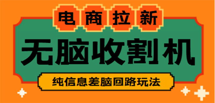 【副业项目4880期】【信息差项目】外面收费588的电商拉新收割机项目【全套教程】-齐力副业