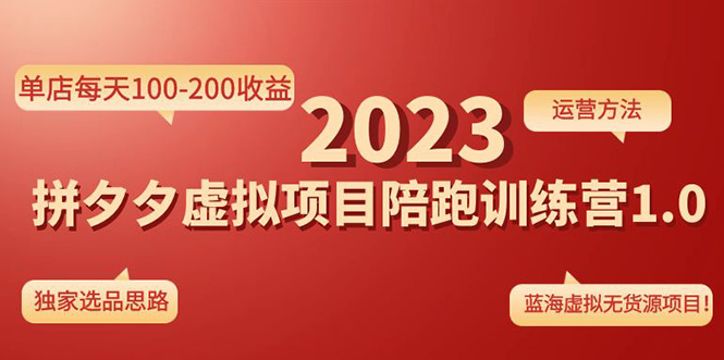 【副业项目4881期】《拼夕夕虚拟项目陪跑训练营1.0》单店每天100-200收益 独家选品思路和运营-齐力副业