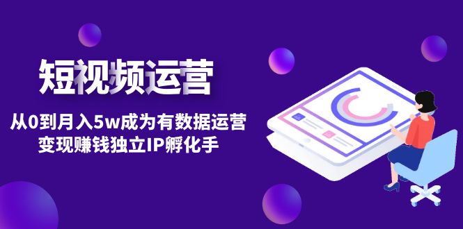 【副业项目4975期】短视频自然流IP第2期：从0到月入5w成为有数据运营变现赚钱独立IP孵化手-齐力副业