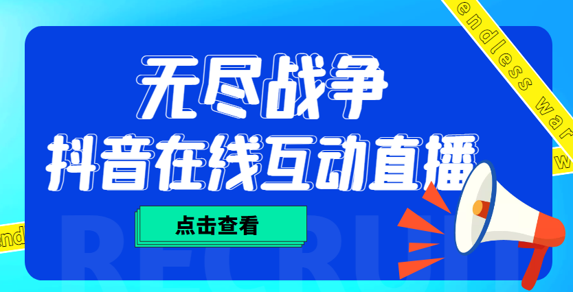 【副业项目4978期】外面收费1980抖音无尽战争直播项目 无需真人出镜 实时互动直播（软件+教程)-齐力副业