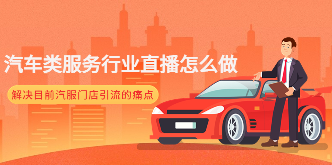 【副业项目4861期】汽车类服务行业直播怎么做，解决目前汽服门店引流的痛点-齐力副业