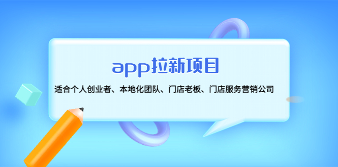 【副业项目4837期】app拉新项目：适合个人创业者、本地化团队、门店老板、门店服务营销公司-齐力副业