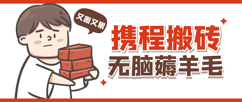 【副业项目4838期】携程最新无脑薅羊毛低保玩法，后期稳定一天几十的收益，可多号放大收益-齐力副业