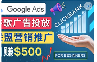 【副业项目4842期】Google Ads推广热门联盟营销商品：日赚500美元 开户方法 投放流程 注意事项-齐力副业