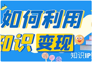 【副业项目4847期】知识IP变现训练营：手把手带你如何做知识IP赚钱，助你逆袭人生-齐力副业