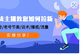【副业项目4849期】带货主播教您如何拉新：0粉号/老号节奏/话术/播感/流量，实操分享-齐力副业