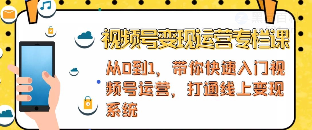 【副业项目4866期】视频号变现运营：视频号+社群+直播，铁三角打通视频号变现系统-齐力副业