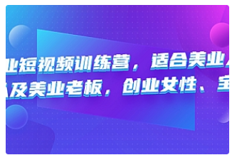 【副业项目4882期】美业短视频训练营，适合美业人、以及美业老板，创业女性、宝妈-齐力副业