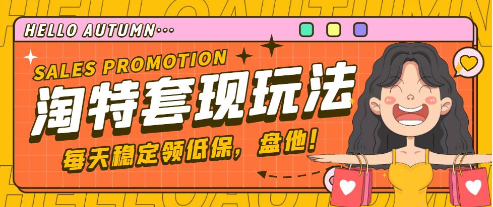 【副业项目4891期】【稳定低保】最新淘特优惠券套现玩法，平均单号单天撸20-30【详细教程】-齐力副业