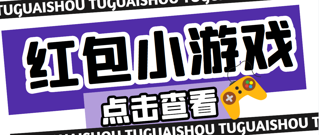 【副业项目4892期】【高端精品】最新红包小游戏手动搬砖项目，单机一天不偷懒稳定60+-齐力副业
